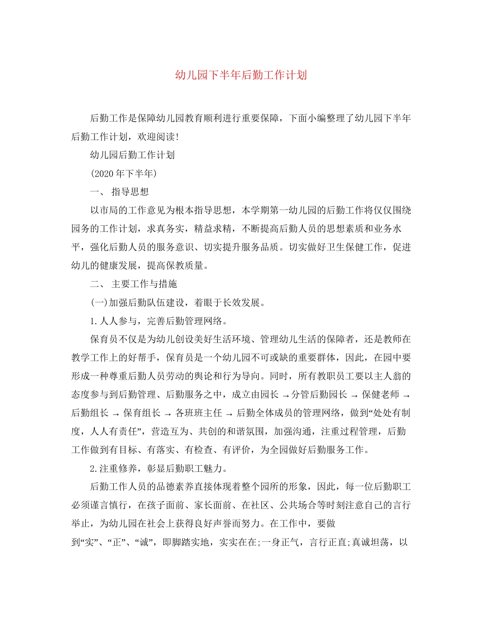 幼儿园下半年后勤工作计划_第1页