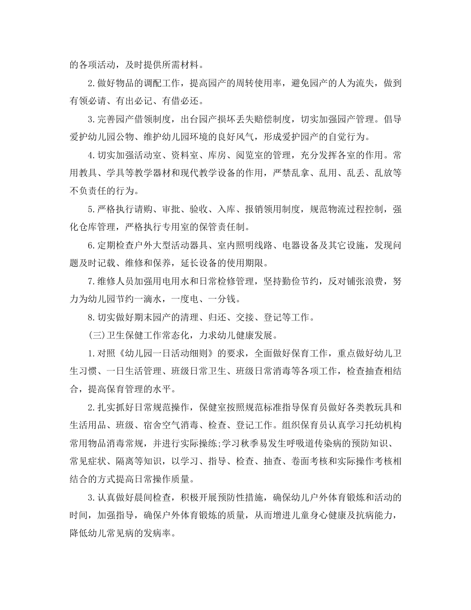 幼儿园下半年后勤工作计划_第3页