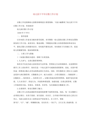幼儿园下半年后勤工作计划