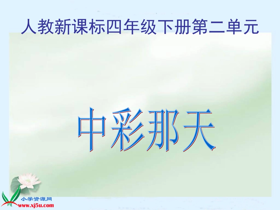 人教新课标四年级语文下册《中彩那天》PPT课件_第1页