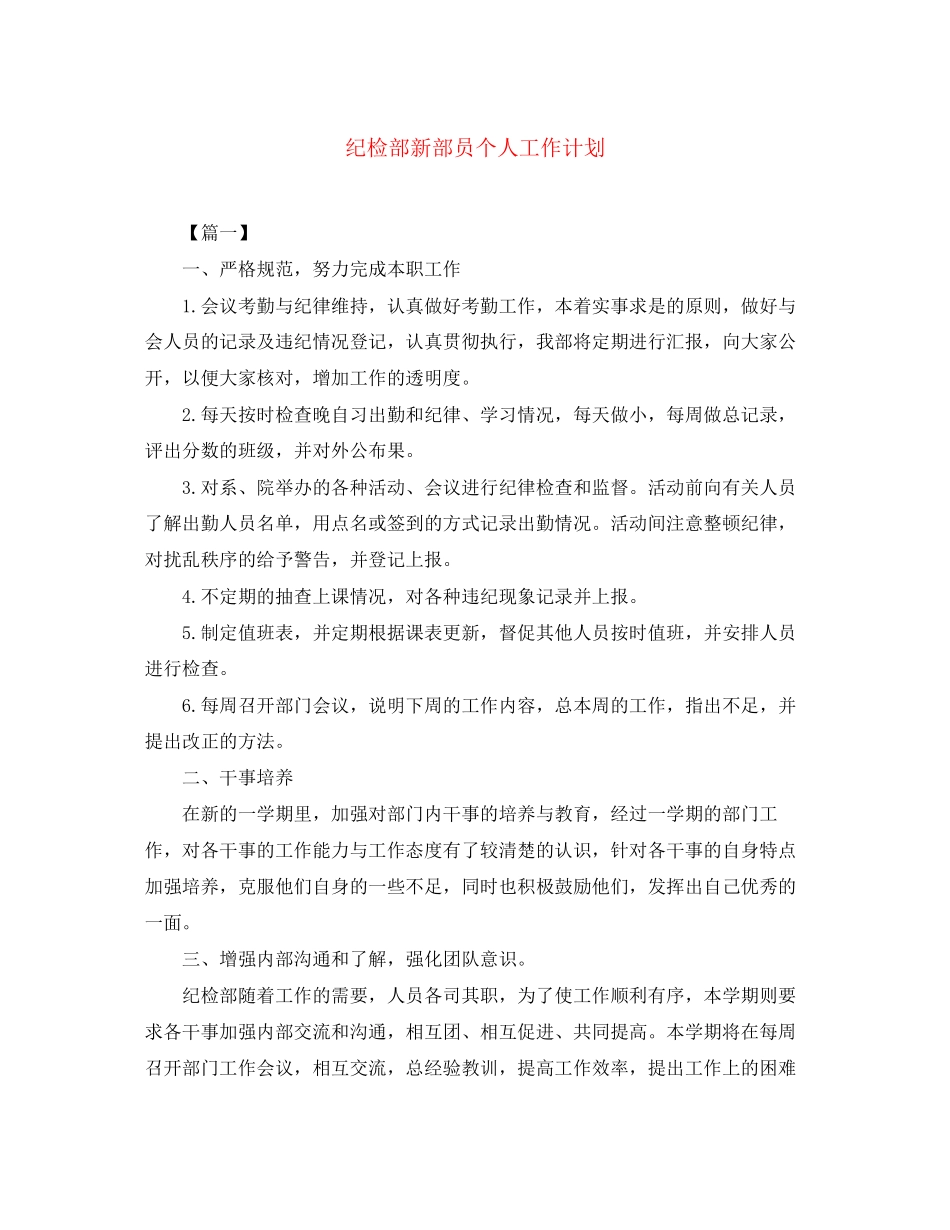 纪检部新部员个人工作计划_第1页