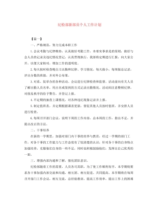 纪检部新部员个人工作计划