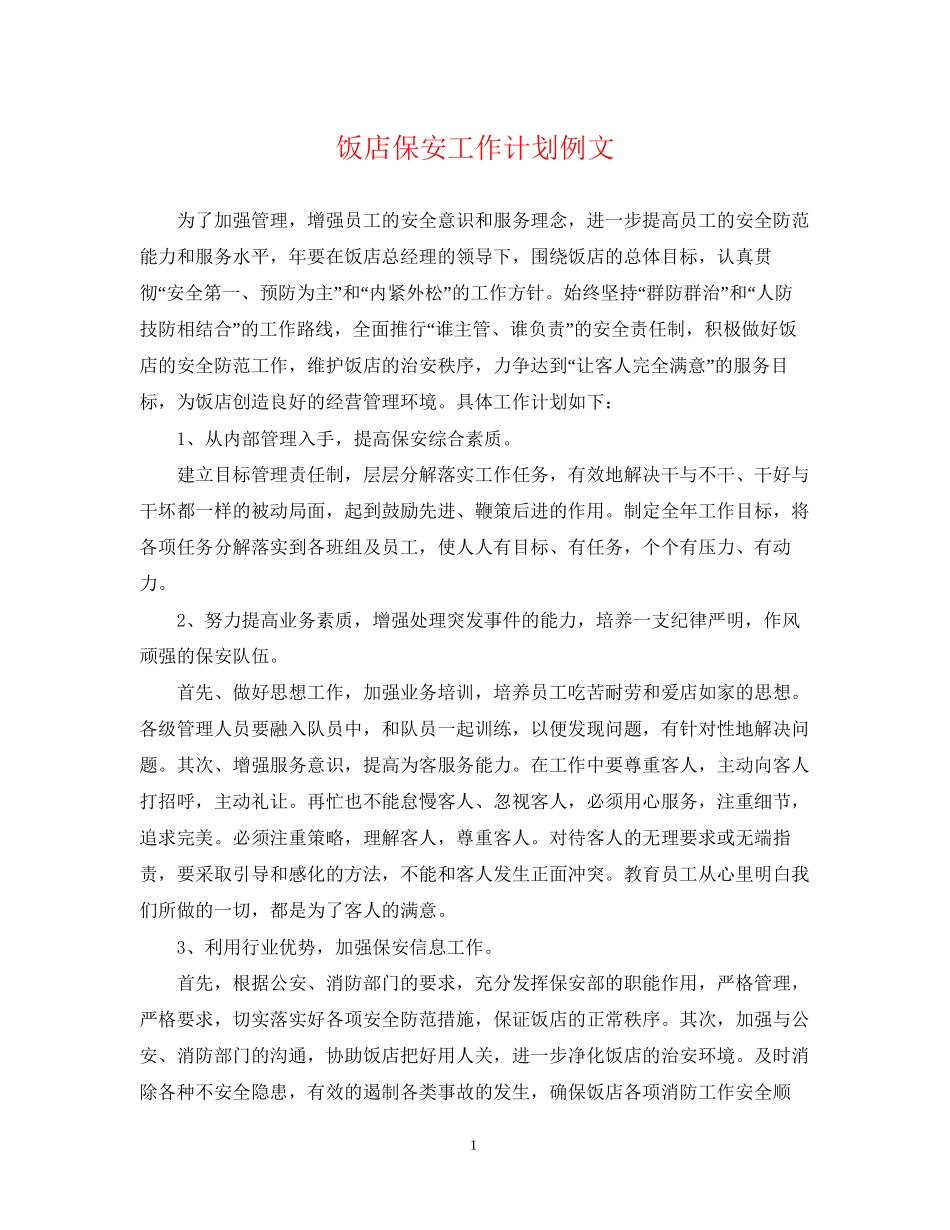 饭店保安工作计划例文_第1页