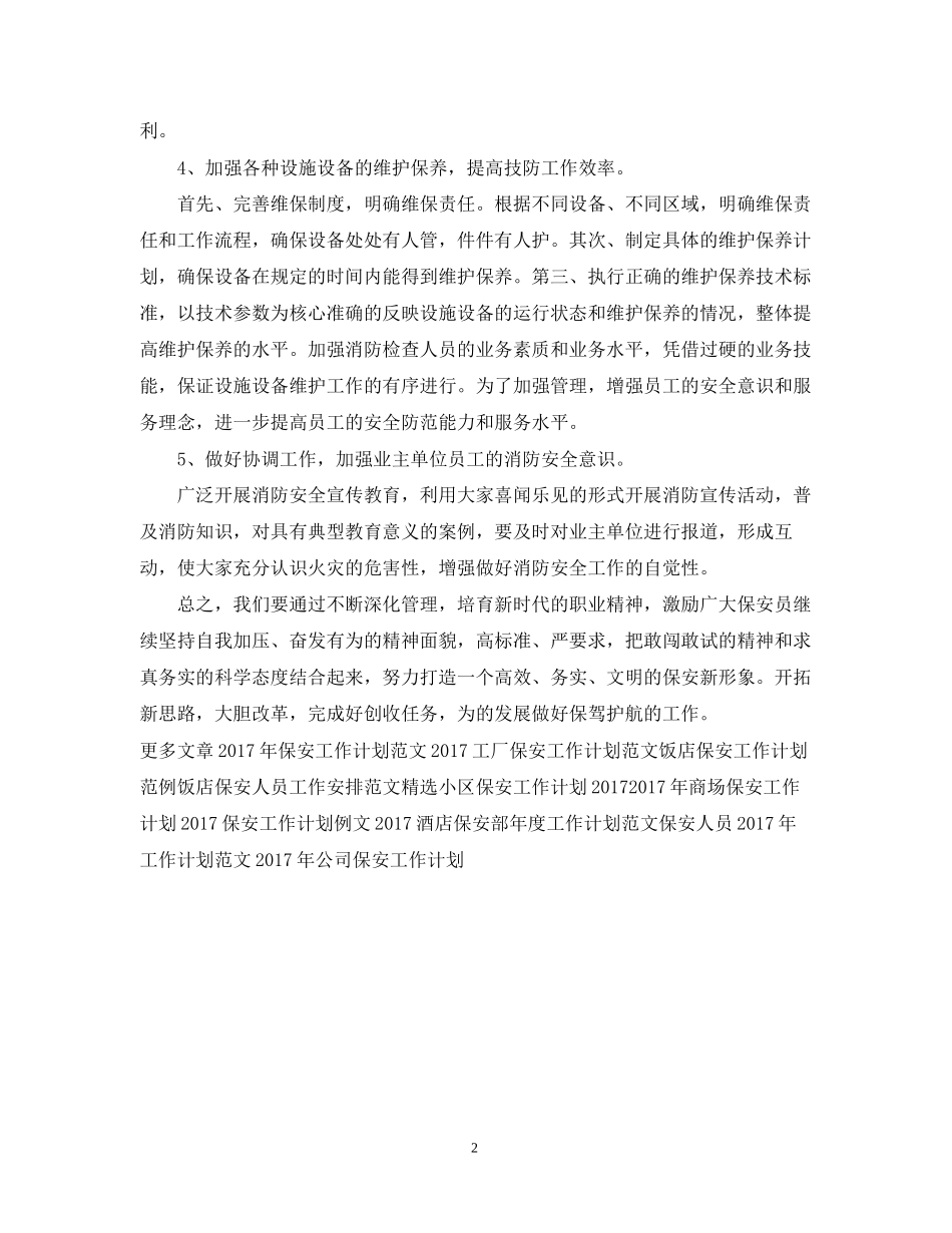 饭店保安工作计划例文_第2页