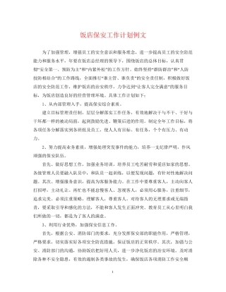 饭店保安工作计划例文