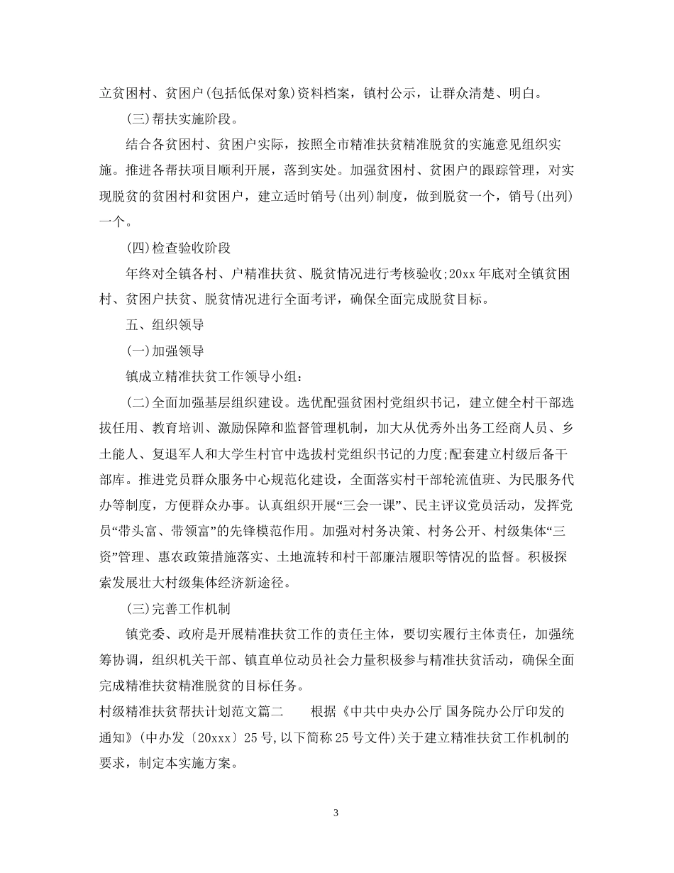 村级精准扶贫帮扶计划范文_第3页