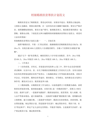 村级精准扶贫帮扶计划范文
