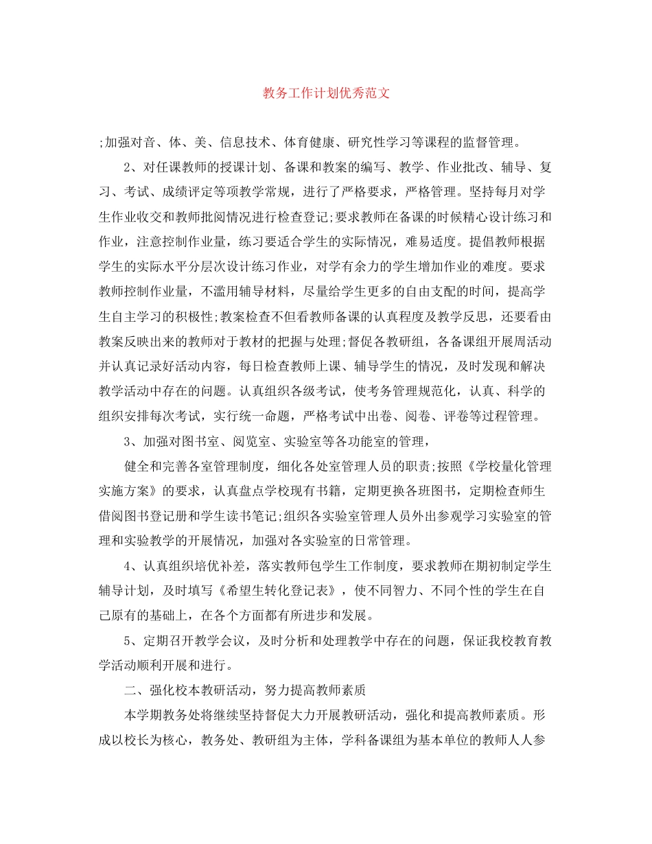 教务工作计划优秀范文_第1页