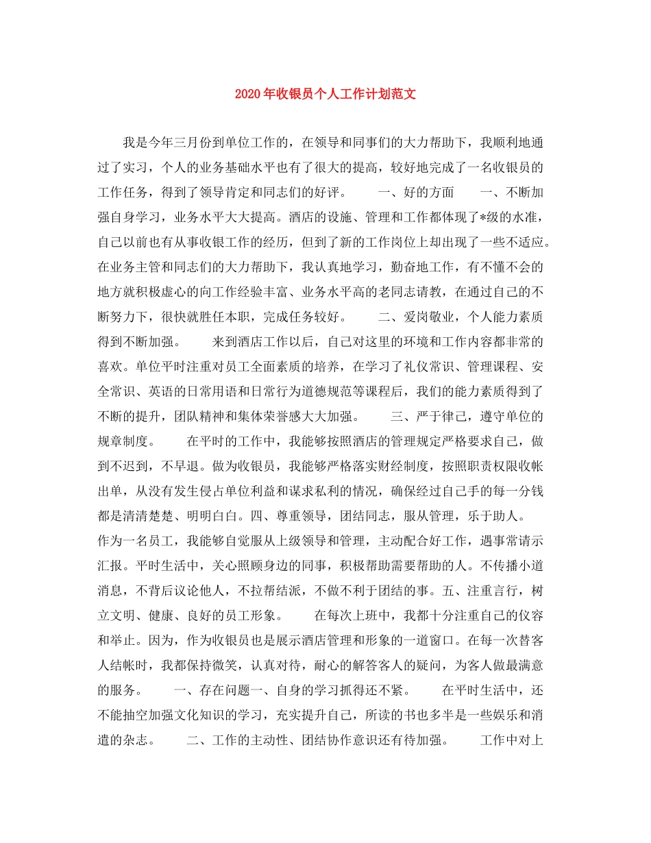 2020年收银员个人工作计划范文_第1页