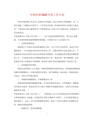 学校控烟年度工作计划