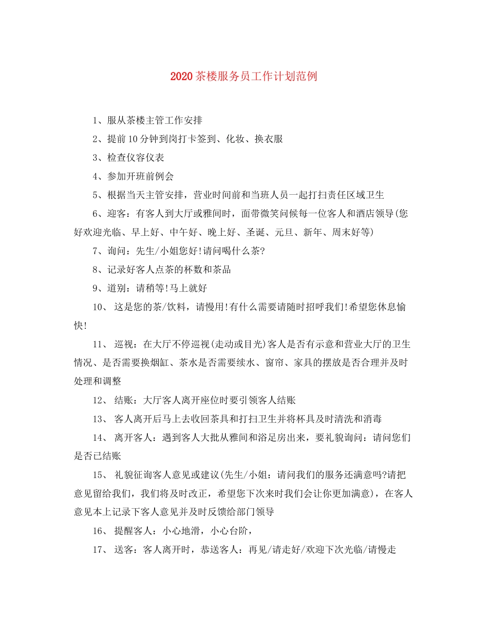 茶楼服务员工作计划范例_第1页