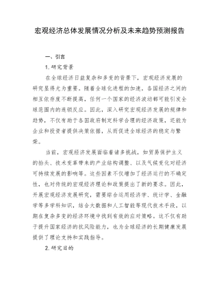 宏观经济总体发展情况分析及未来趋势预测报告