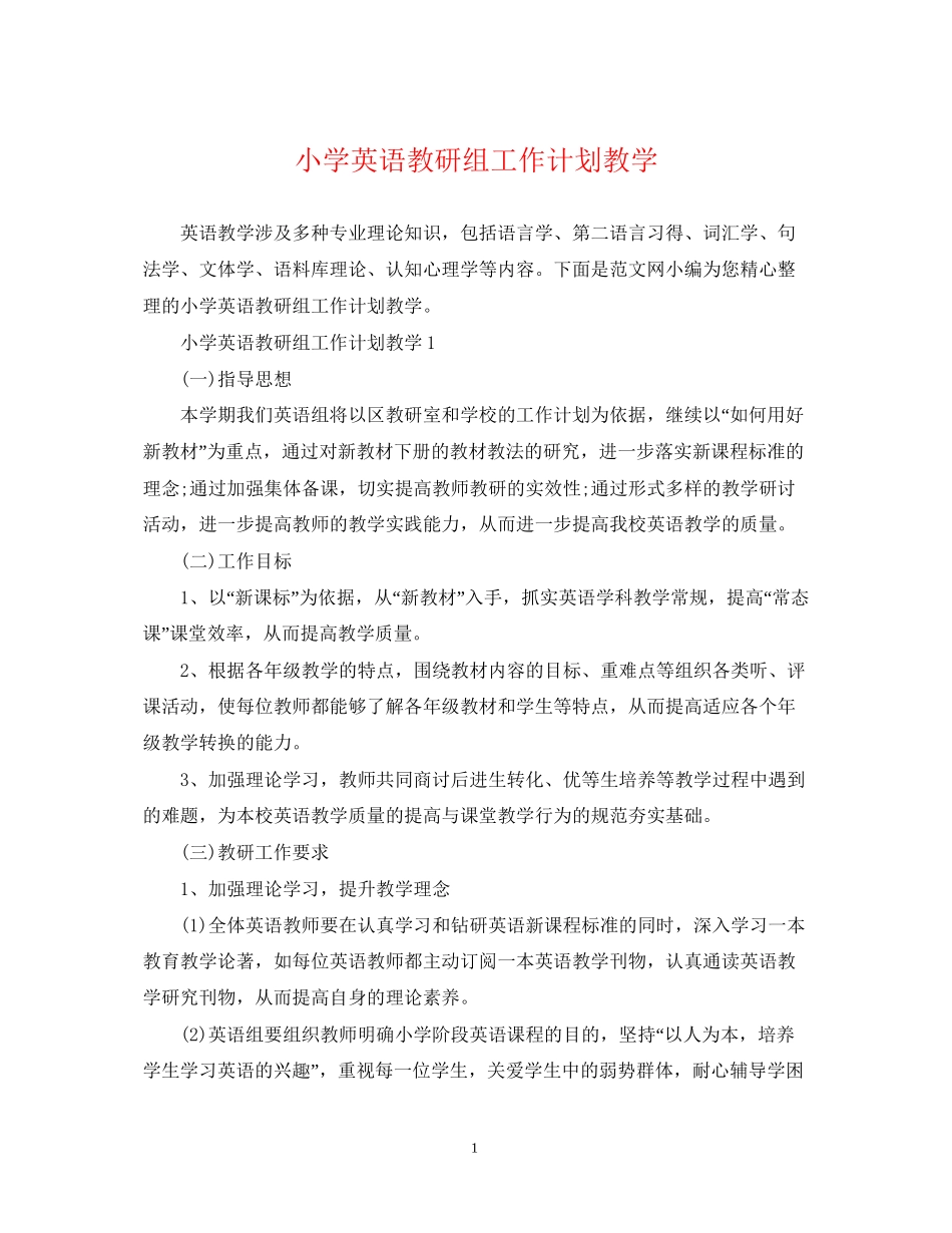 小学英语教研组工作计划教学_第1页