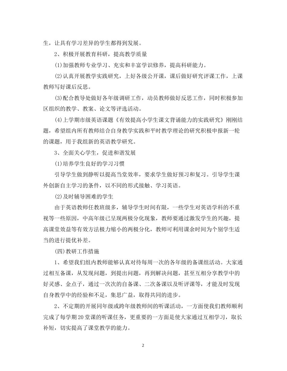 小学英语教研组工作计划教学_第2页