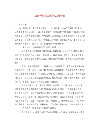 2020年机关工会个人工作计划