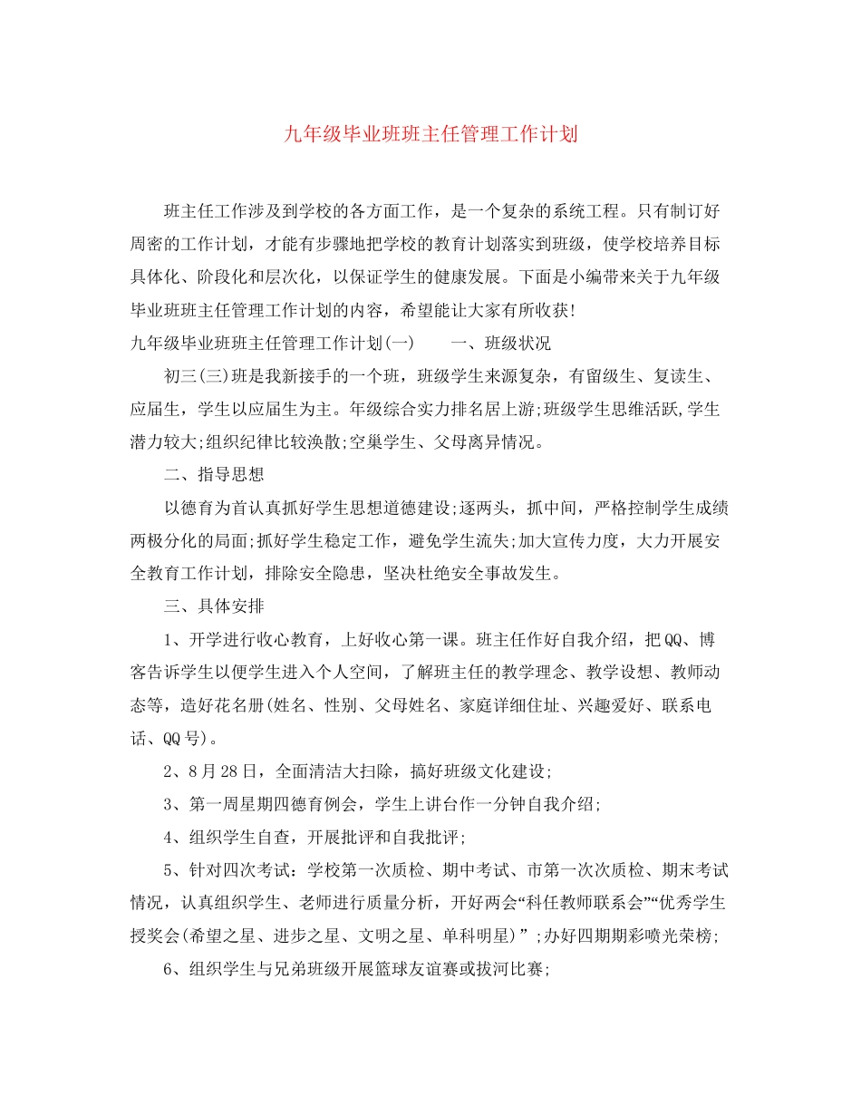 九年级毕业班班主任管理工作计划_第1页