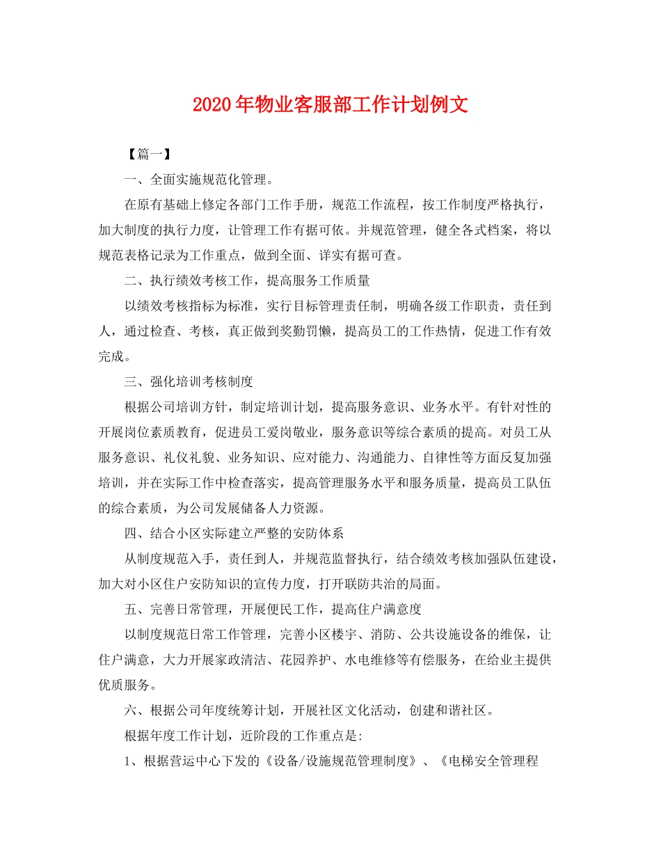 2020年物业客服部工作计划例文_第1页