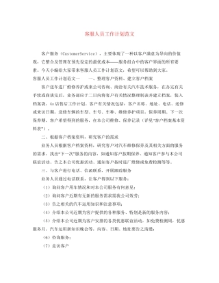 客服人员工作计划范文