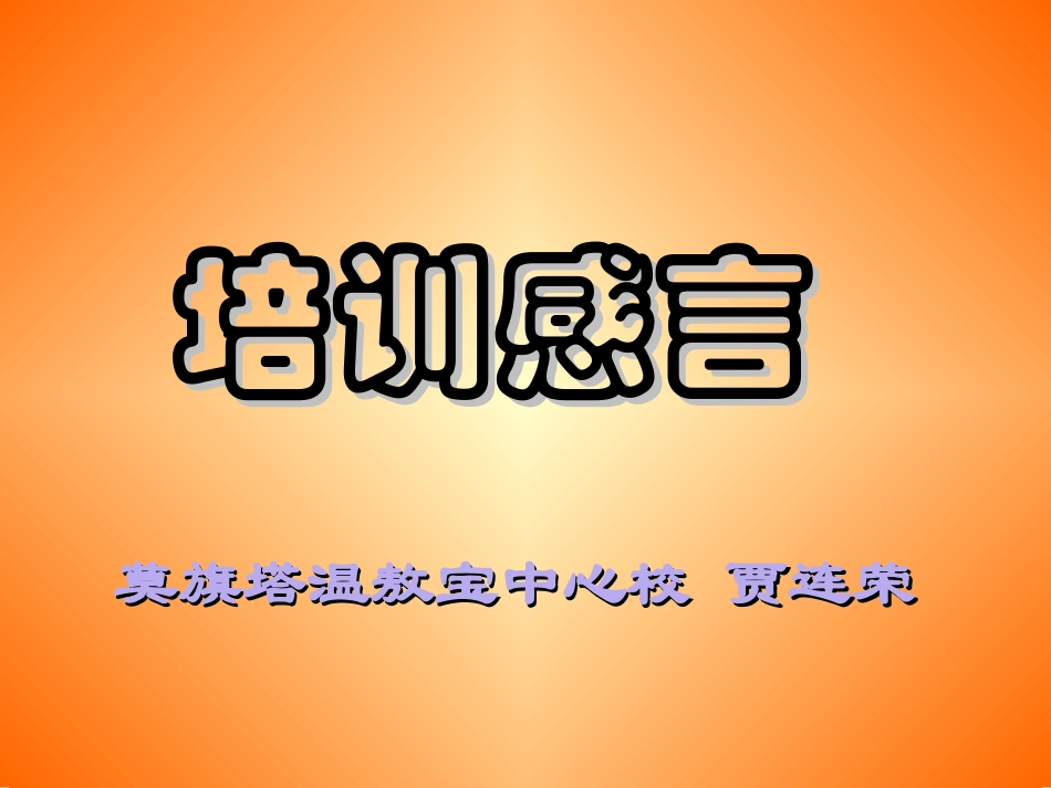 培训感言贾连荣_第1页