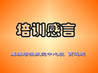 培训感言贾连荣