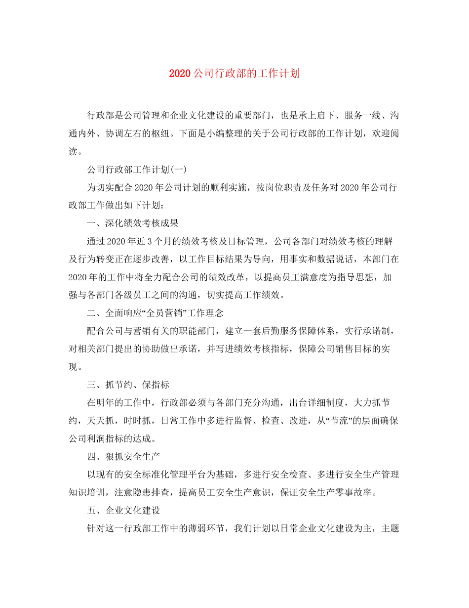 公司行政部的工作计划_第1页