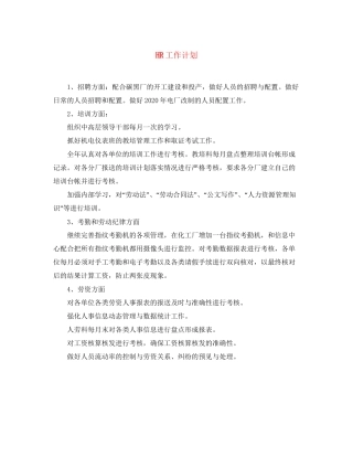 HR工作计划2