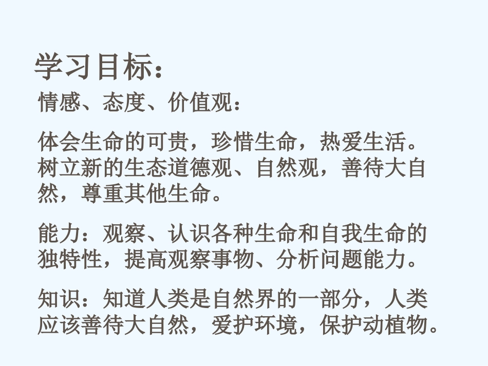 七年级思想品德上册 多彩的生命世界课件 鲁教版_第2页