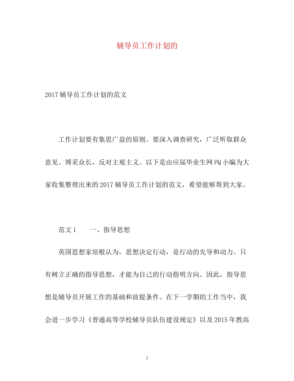 辅导员工作计划的_第1页