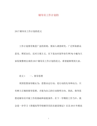 辅导员工作计划的