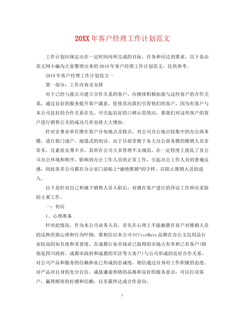 客户经理工作计划范文2_第1页