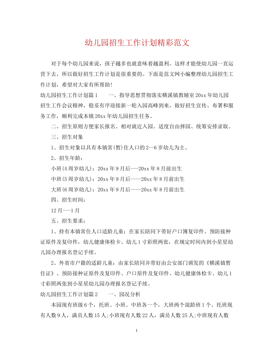 幼儿园招生工作计划精彩范文_第1页