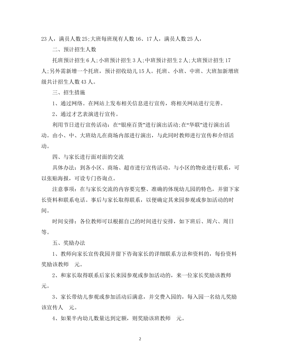 幼儿园招生工作计划精彩范文_第2页