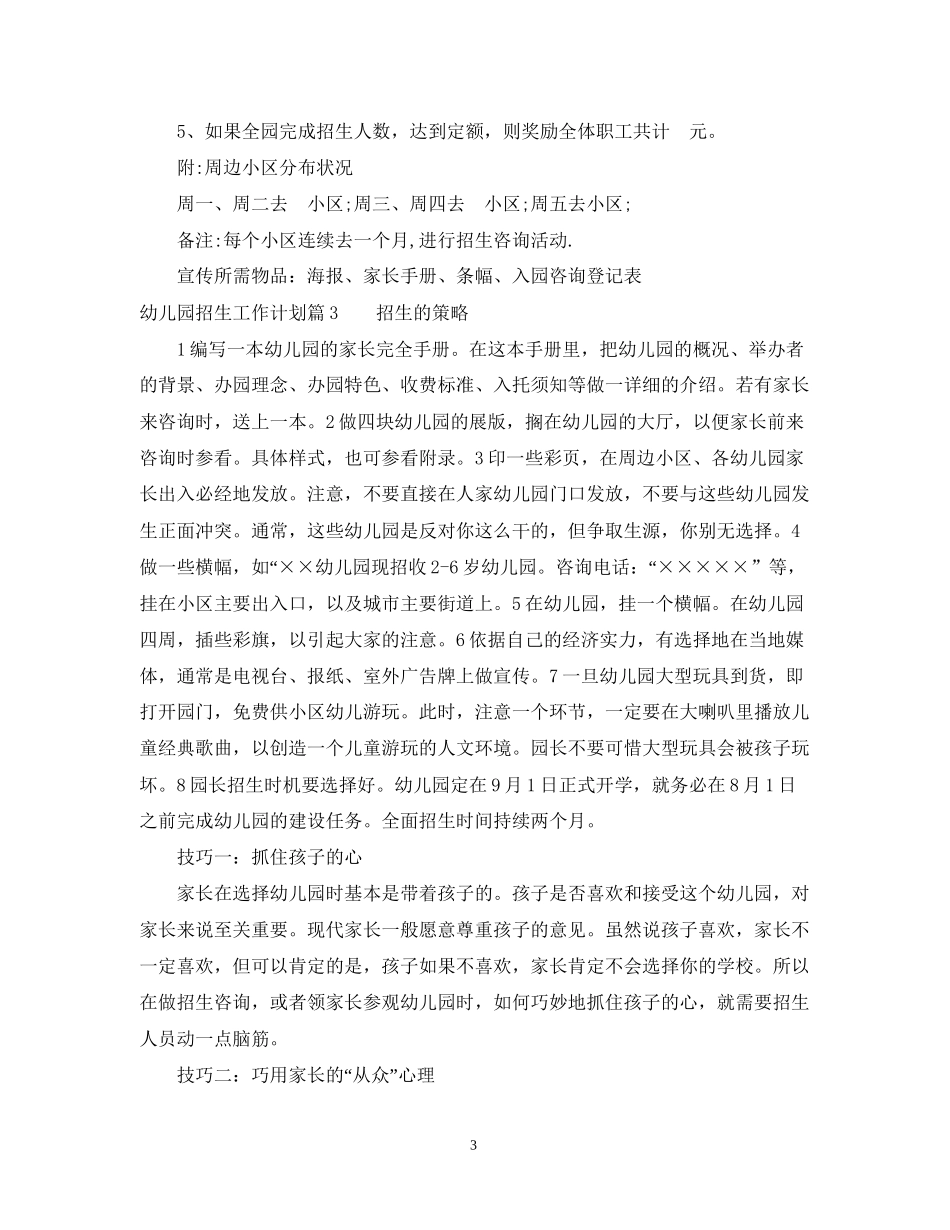 幼儿园招生工作计划精彩范文_第3页