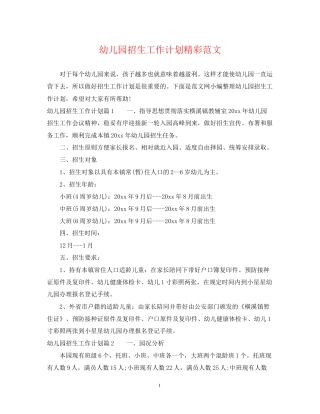 幼儿园招生工作计划精彩范文