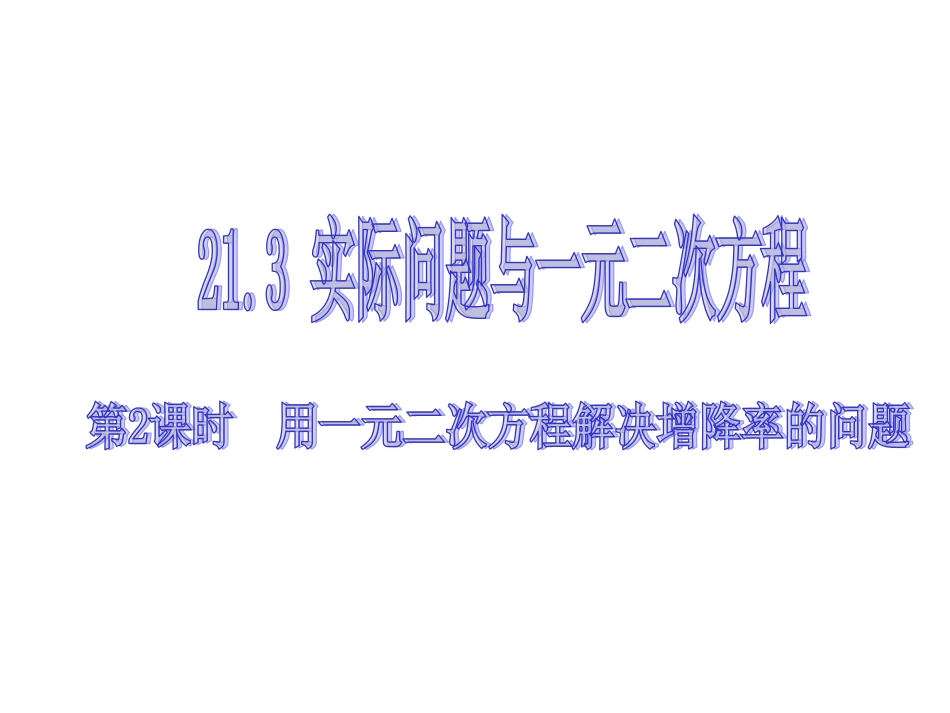 一元二次方程应用2增降率问题_第1页