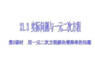 一元二次方程应用2增降率问题