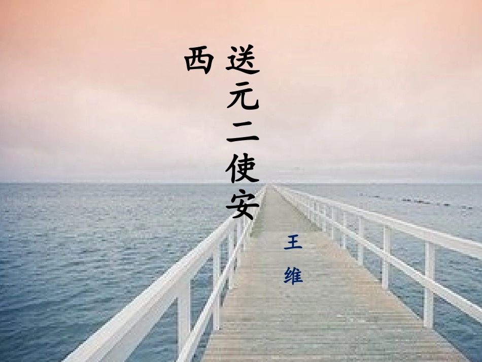 送元二使安西 (2)_第3页