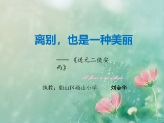 送元二使安西 (2)