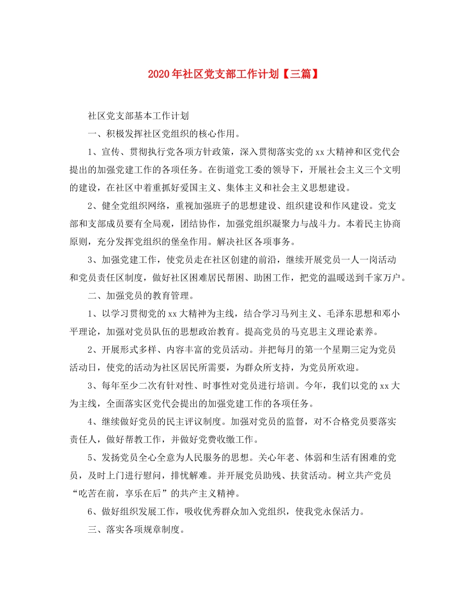 2020年社区党支部工作计划【三篇】_第1页