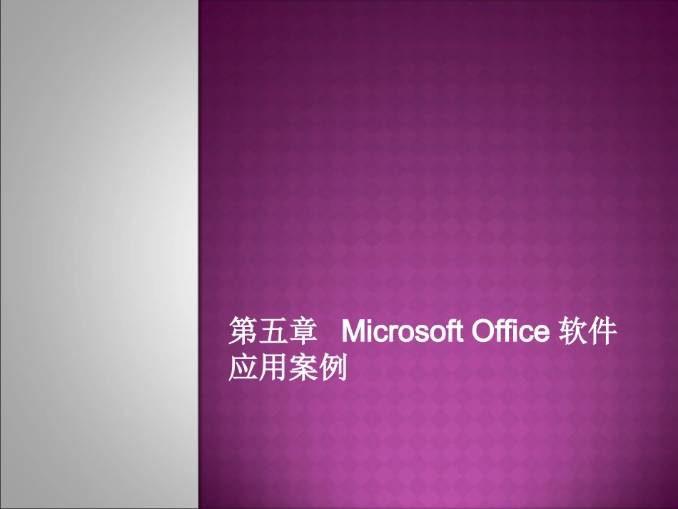 通识课_现代办公自动化实务5(office应用案例)_第1页
