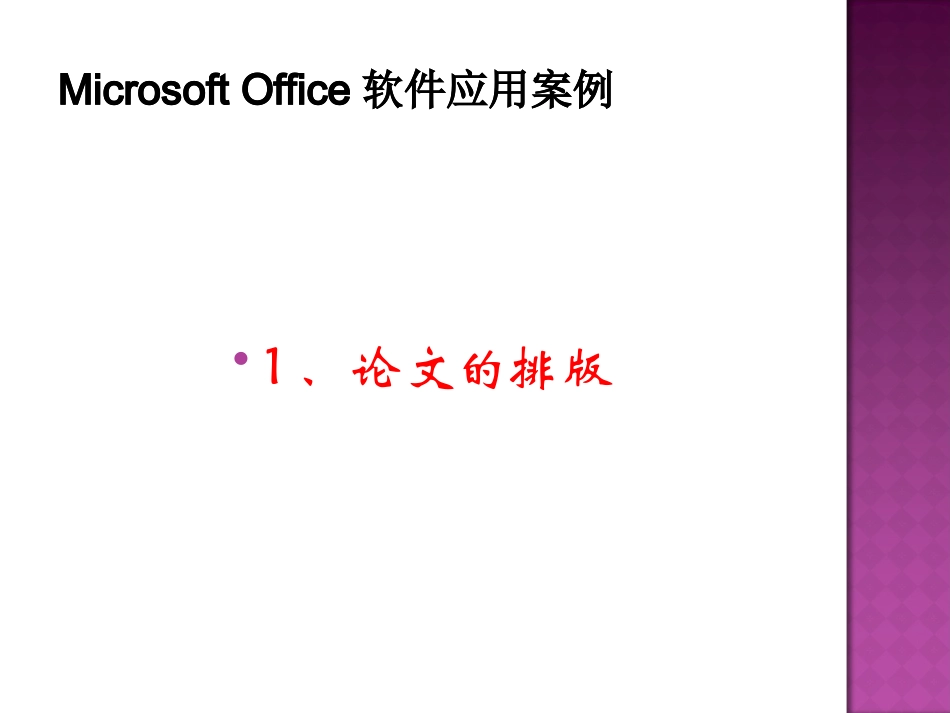 通识课_现代办公自动化实务5(office应用案例)_第2页