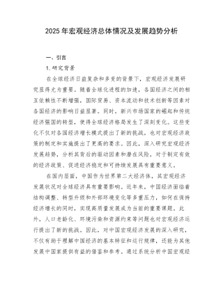 2025年宏观经济总体情况及发展趋势分析