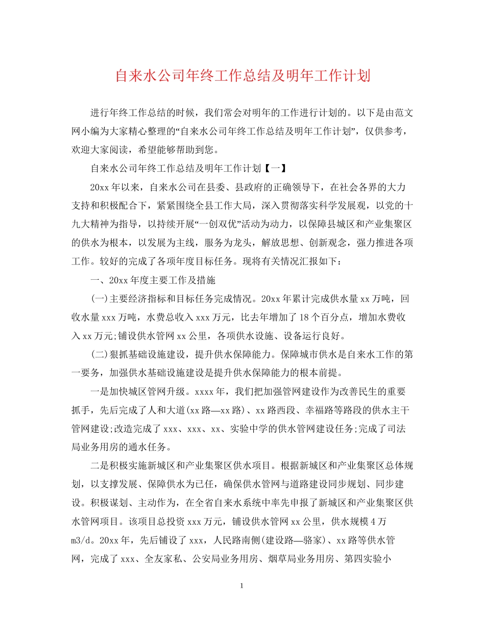 自来水公司年终工作总结及明年工作计划_第1页