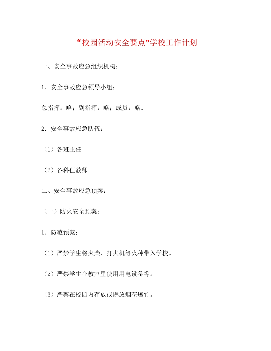 校园活动安全要点学校工作计划_第1页
