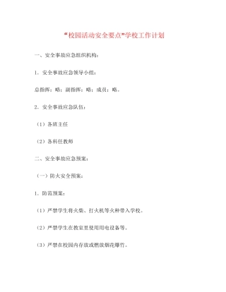 校园活动安全要点学校工作计划