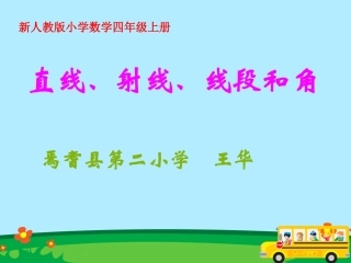 线段、射线、直线和角（修改）
