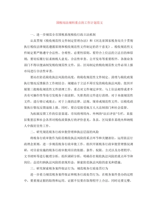 国税局法规科重点的工作计划范文