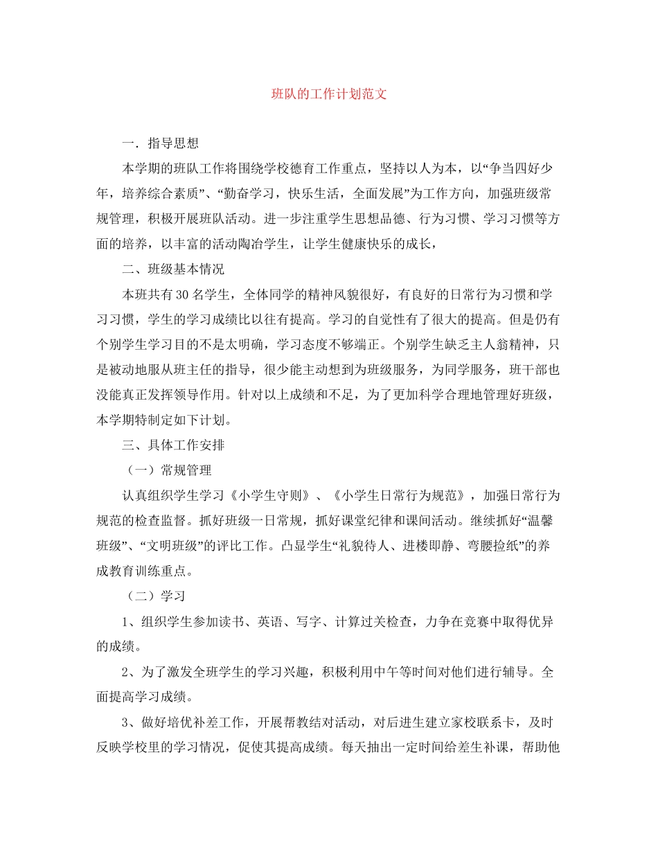 班队的工作计划范文_第1页