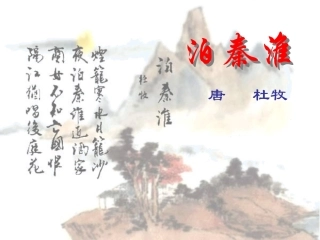 七年级语文上册 《泊秦淮》课件 河大版