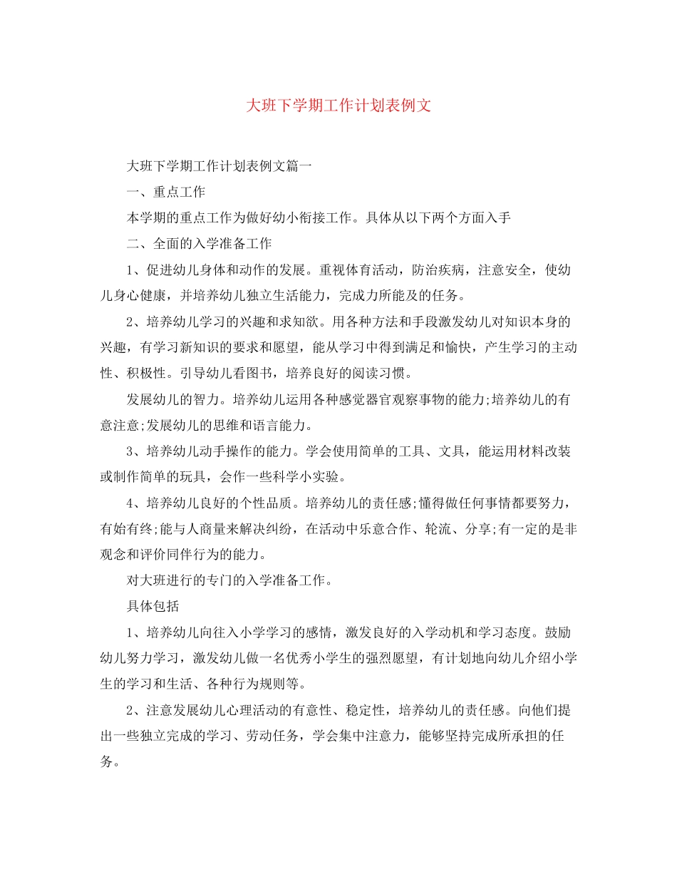 大班下学期工作计划表例文_第1页